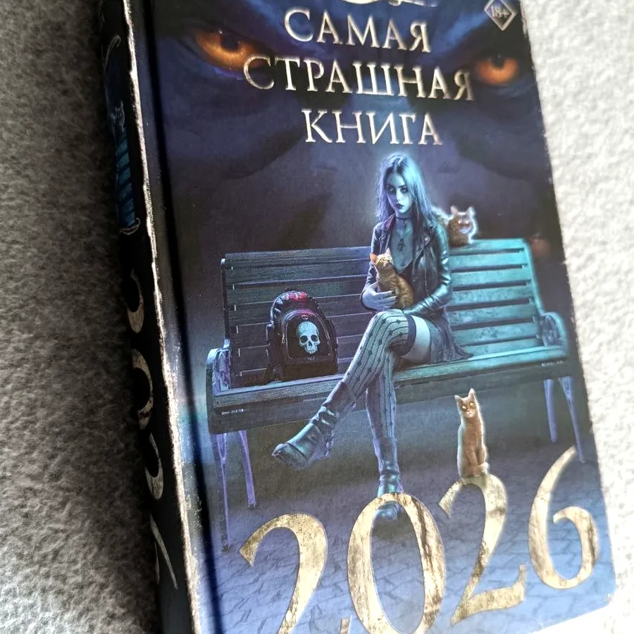 Сборник рассказов «Самая страшная книга 2026»