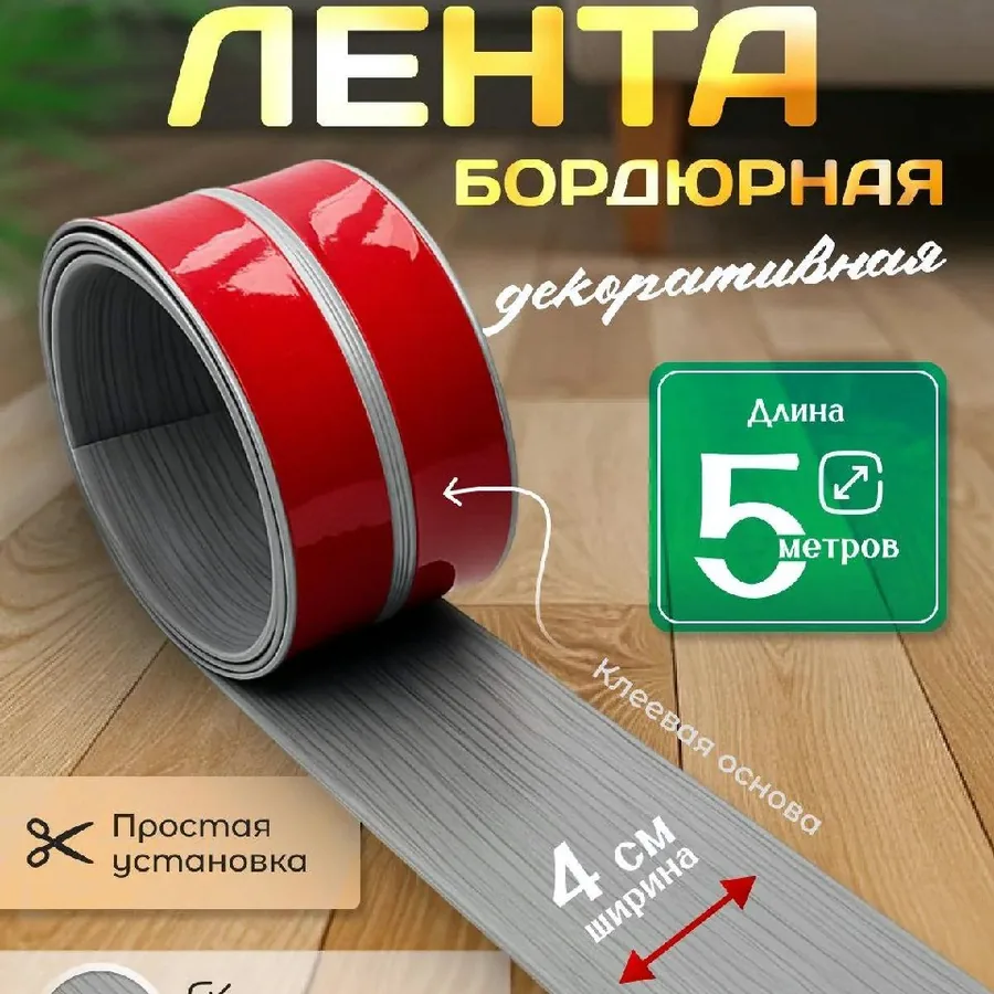 Молдинг декоративный, лента бордюрная ПВХ 5 м