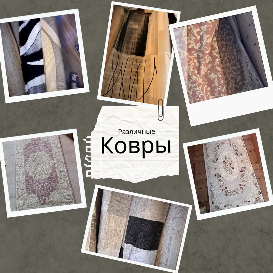 Ковры разных размеров