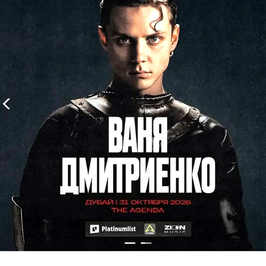 2 билета на концерт Вани Дмитриенко