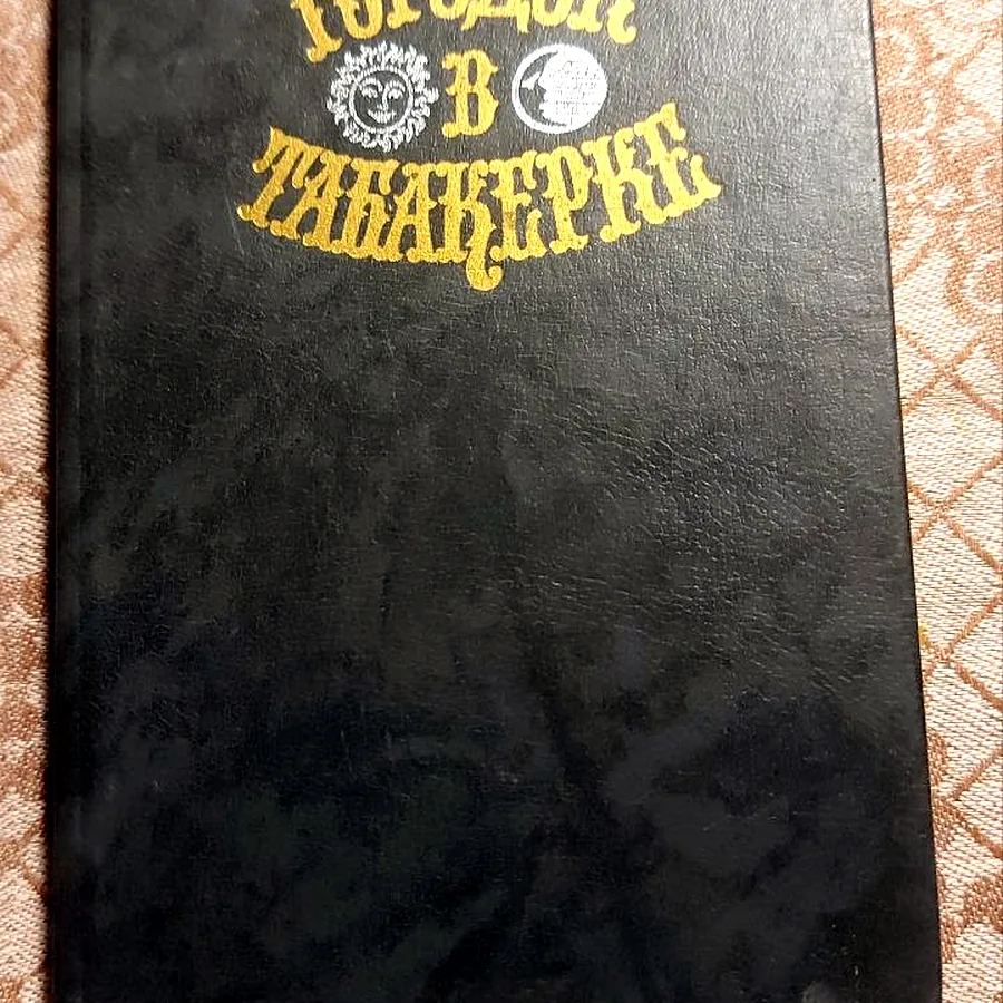 Старик Хоттабыч, Лагин Л.