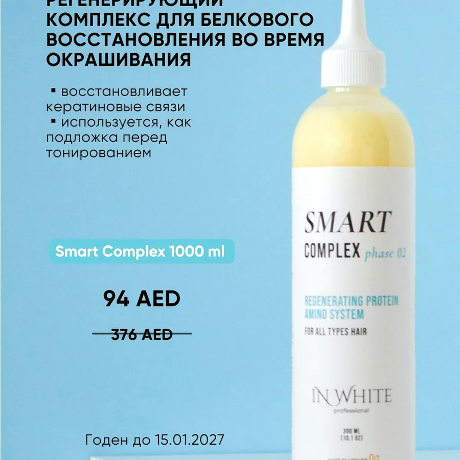Профессиональная система для волос IN WHITE, 16 единиц
