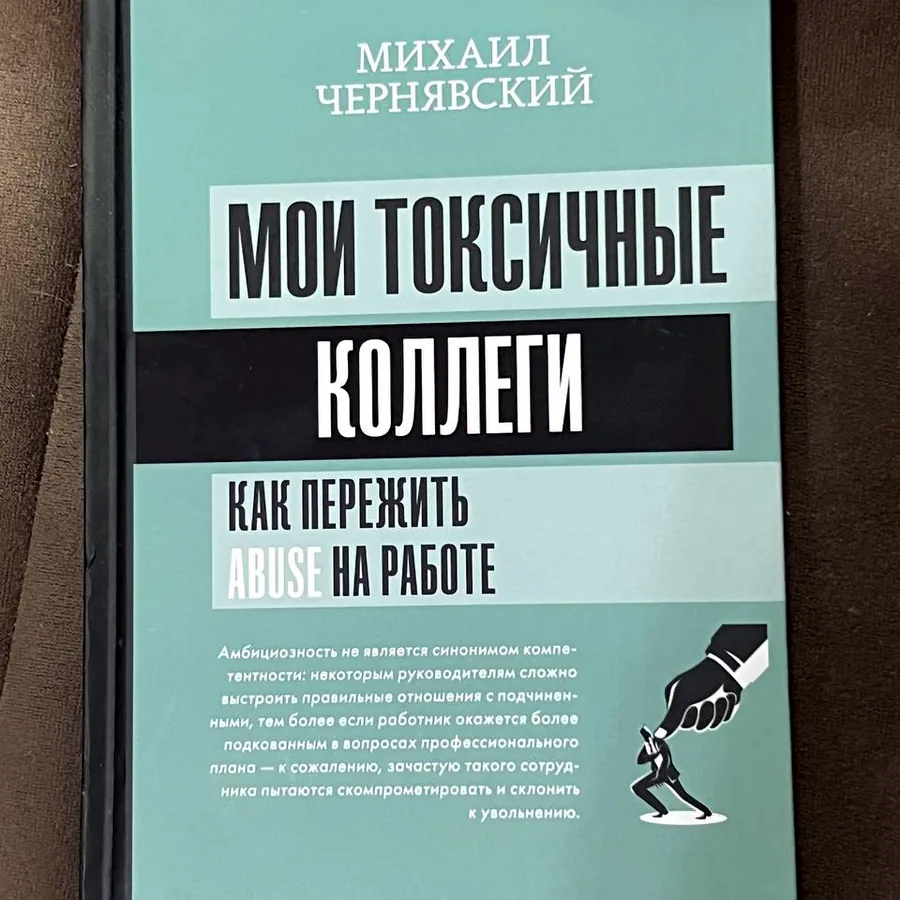Книга «Мои токсичные коллеги», Чернявский