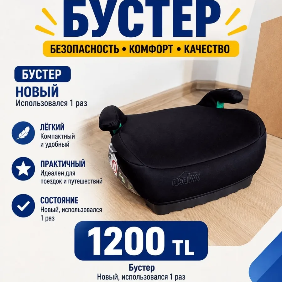 Бустер детский, новый, один раз использован