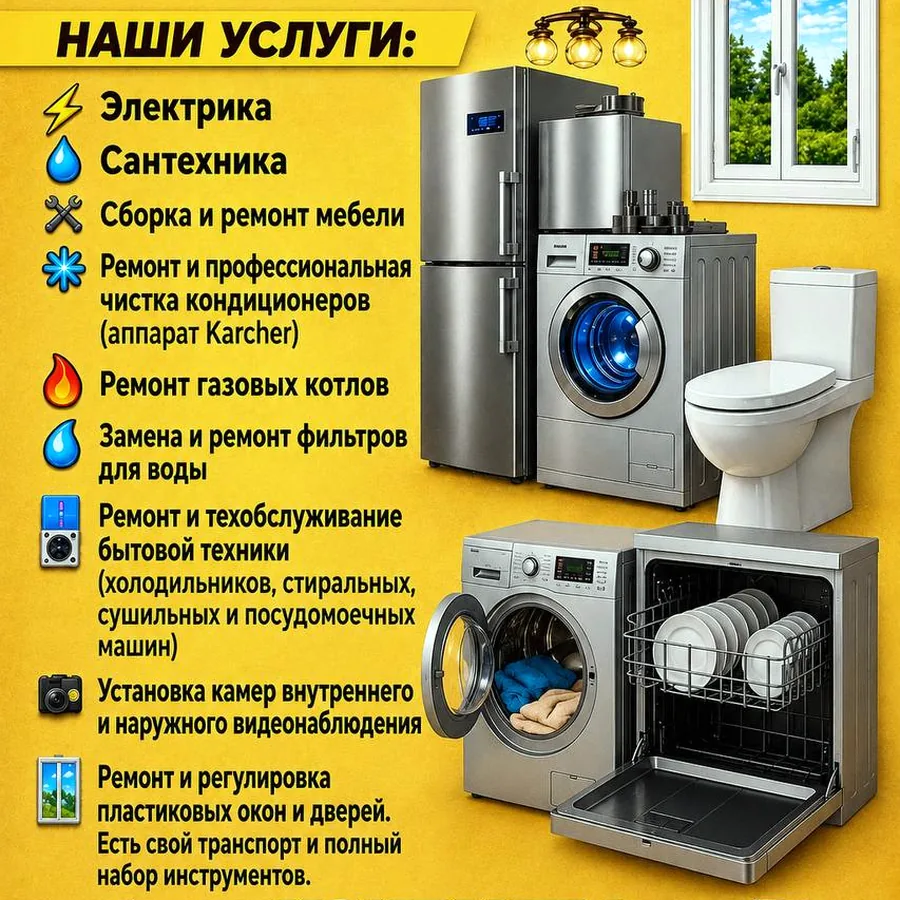 Ремонт дома и бытовой техники, выезд на дом