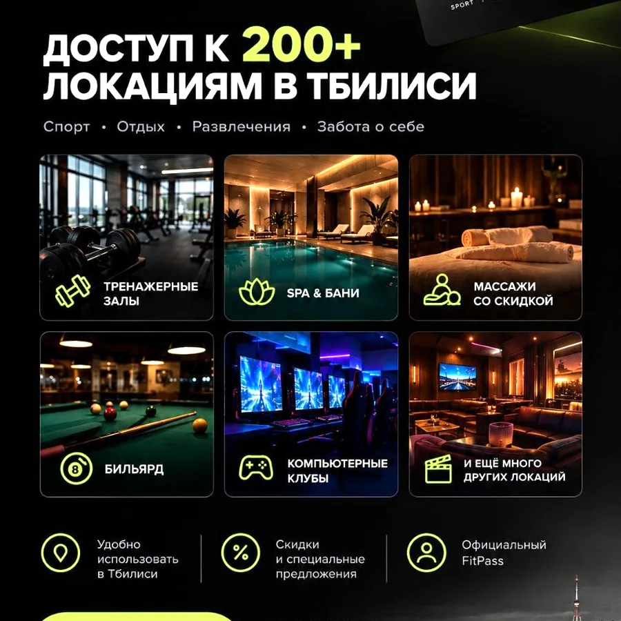 FitPass в Тбилиси, 200+ локаций