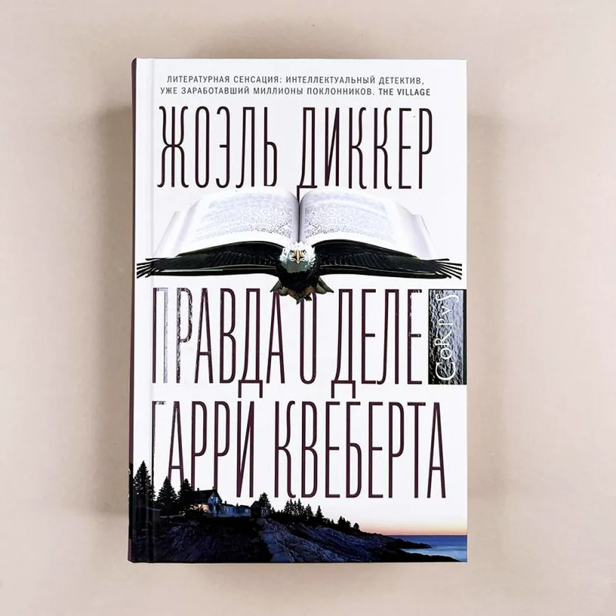 Жоэль Диккер, «Правда о деле Гарри Квеберта»