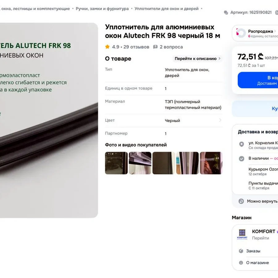 Уплотнитель для окон и дверей, 12 м