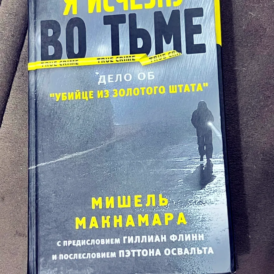 Книга «Я исчезну во тьме» Мишель Макнамара