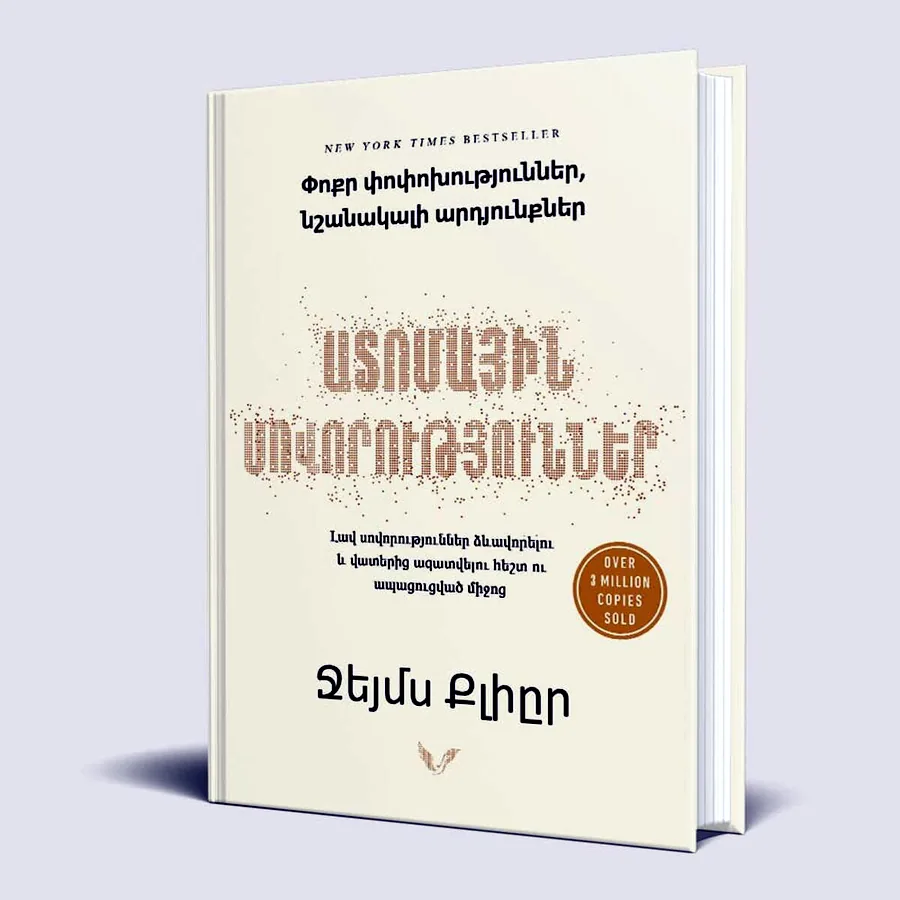 Джеймс Клир, «Атомные привычки» (армянский)