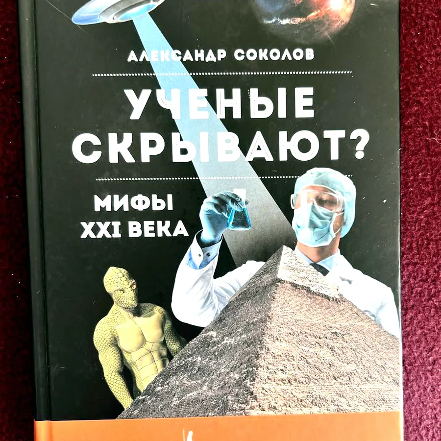 Учёные скрывают? Мифы XXI века, Соколов