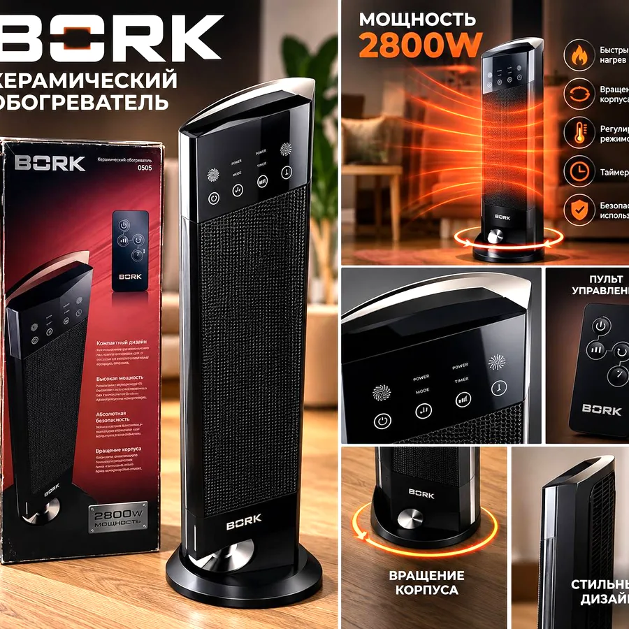 Керамический обогреватель BORK 0505, 2800 Вт