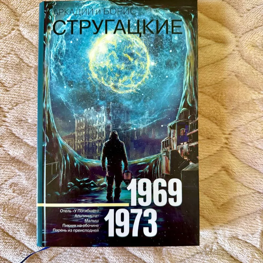 Стругацкие в одном томе, издательство АСТ
