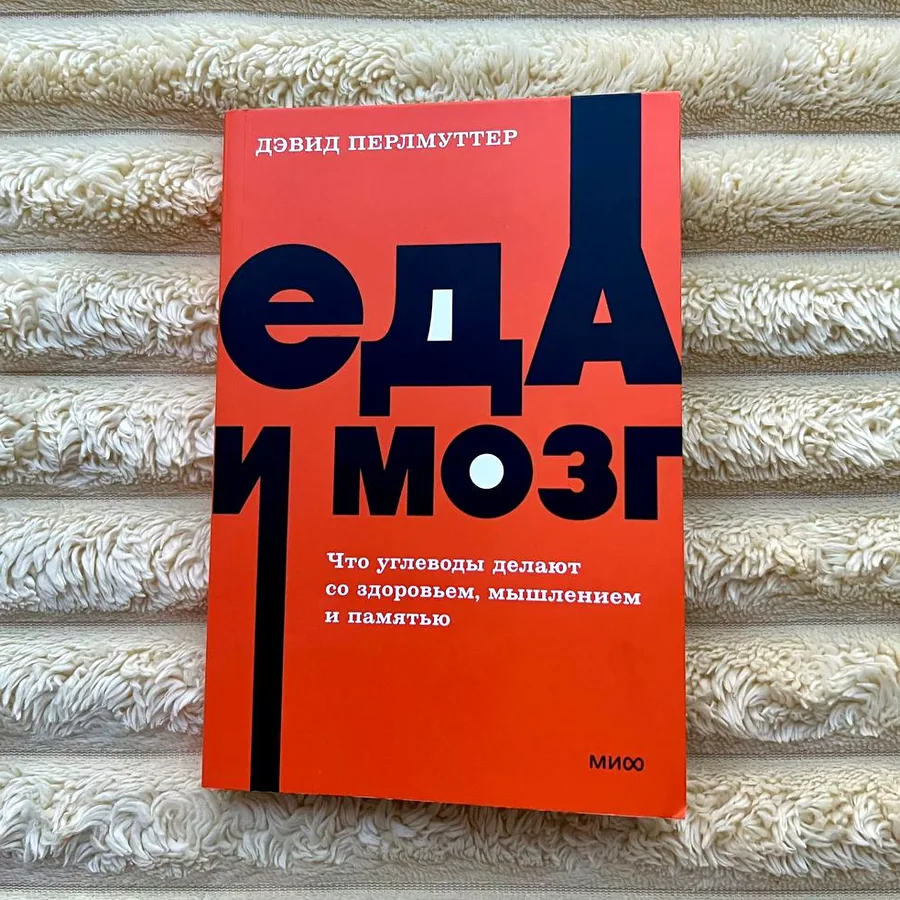 Книга «Еда и мозг»