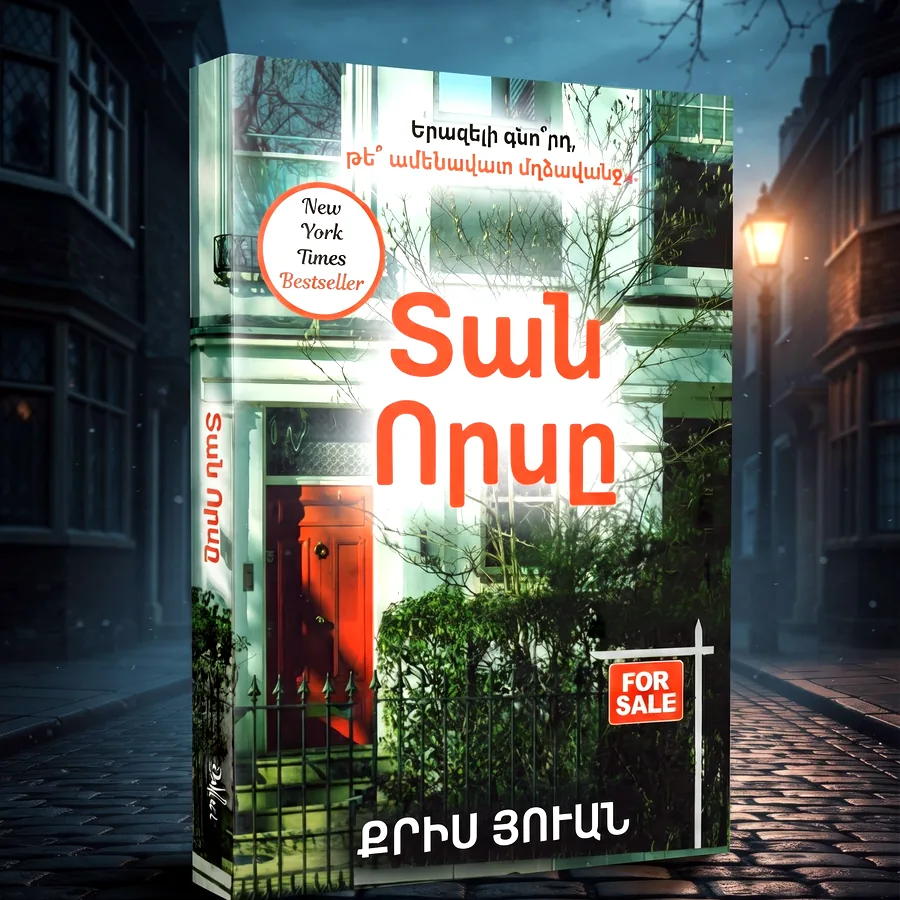 Книга «Охота на дом» Крис Юан, армянский язык