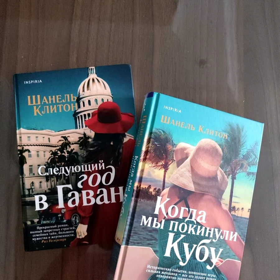2 книги Шанель Клитон, твёрдый переплет
