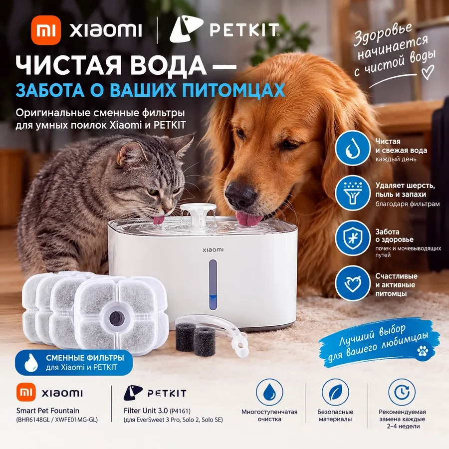 Сменные фильтры для умных поилок питомцев