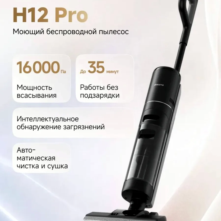Моющий пылесос Dreame H12 Pro