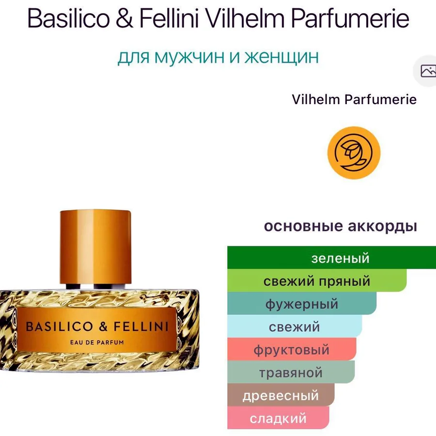 Духи Basilico & Fellini Vilhelm Parfumerie, 50 мл