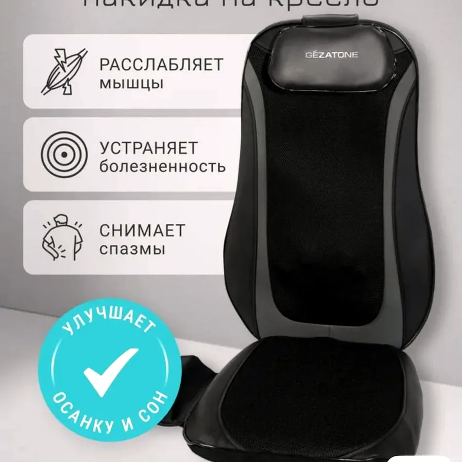 Массажная накидка на кресло Gezatone Easy Relax