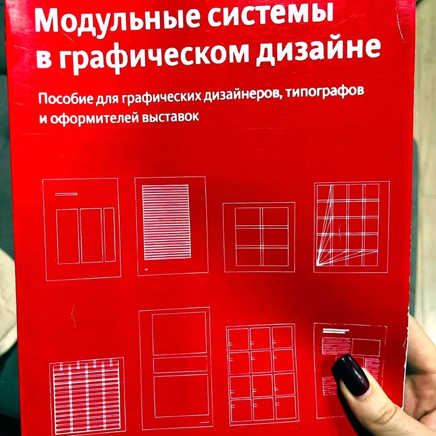 Йозеф Мюллер-Брокманн «Модульные системы в графическом дизайне»