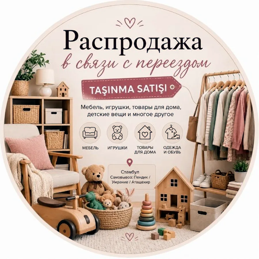 Распродажа вещей перед переездом