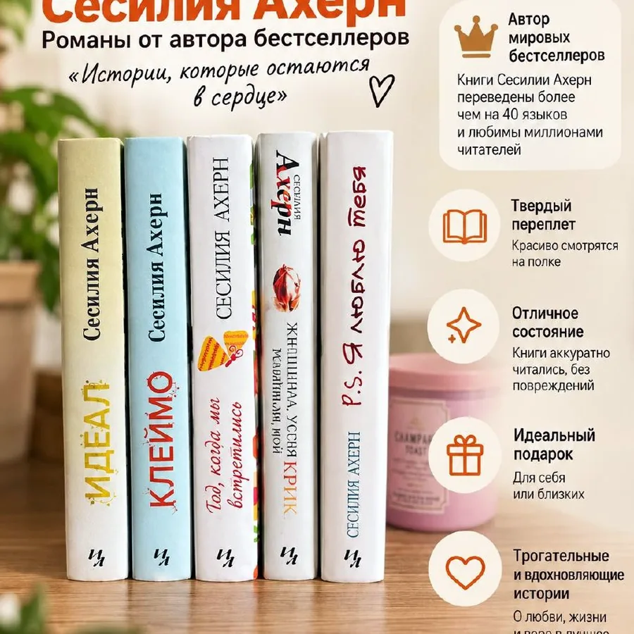 Книги Сесилии Ахерн, твёрдый переплёт