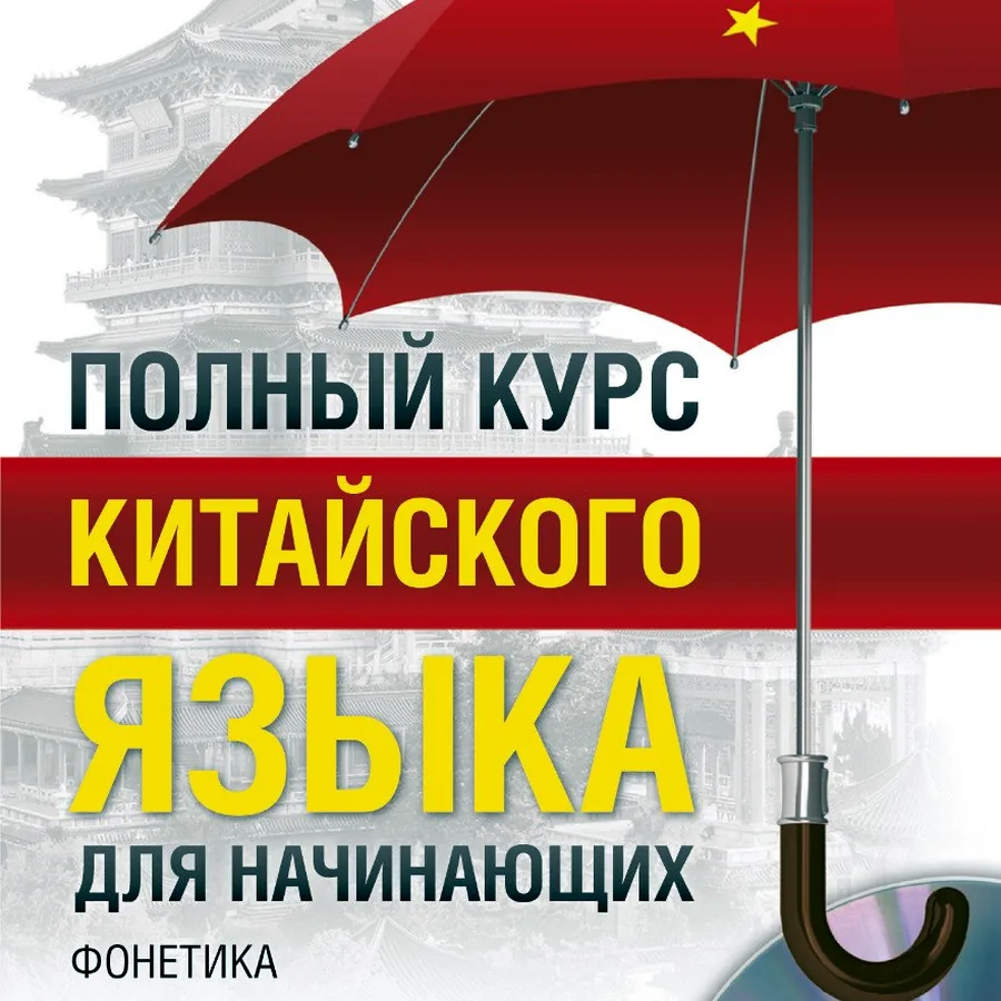 Т. В. Ивченко, Ли Тао, «Полный курс китайского языка»