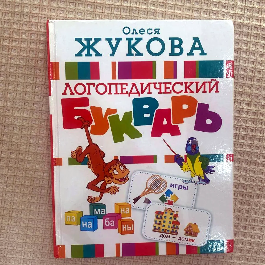 Букварь Олеся Жукова