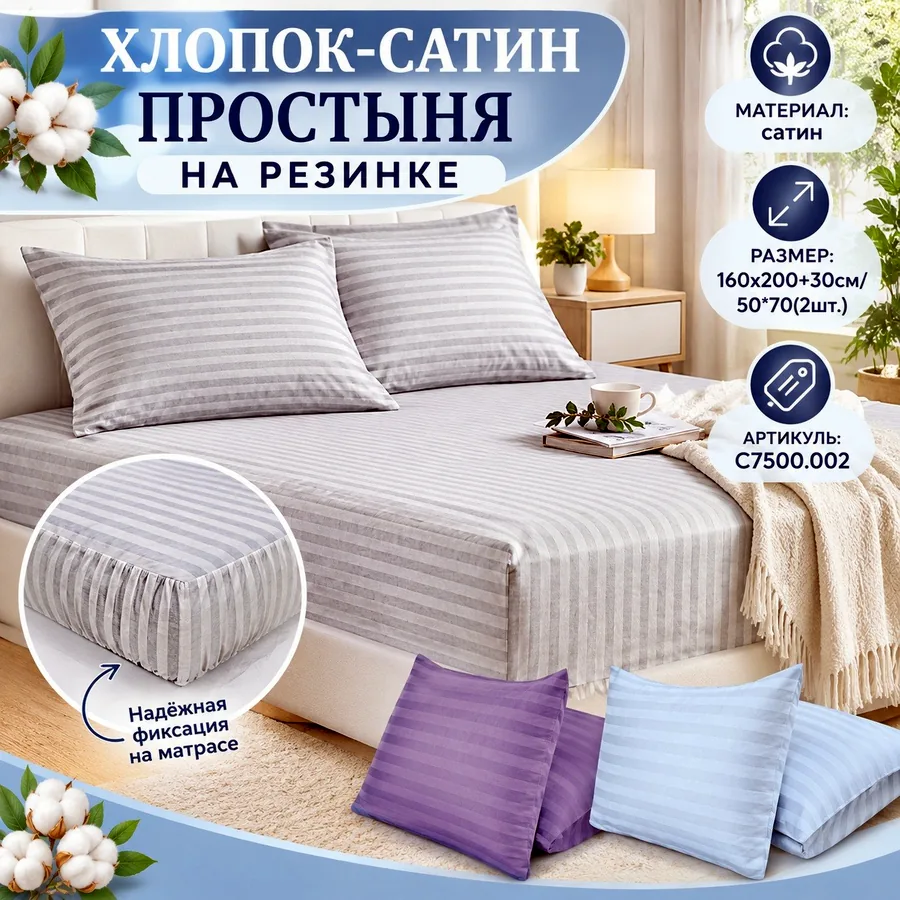 Простыня на резинке, сатин, 160х200 см