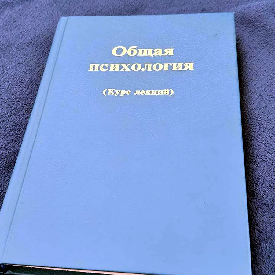 Общая психология, курс лекций