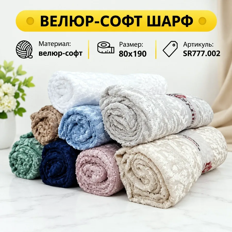 Шарф велюр-софт, 80х190