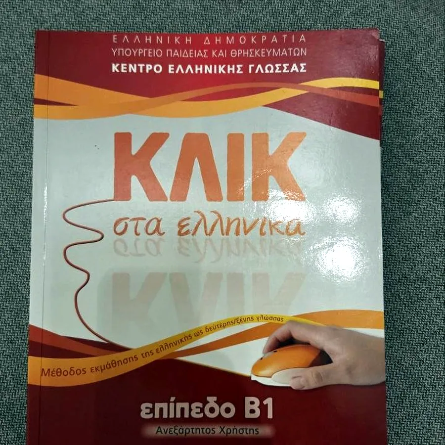 Учебник греческого Κλικ στα ελληνικά B1